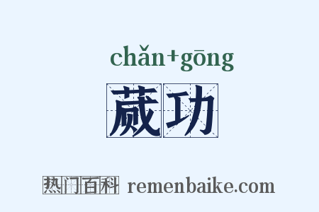 蒇功是什么意思的图片